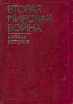 Книга Вторая мировая война Краткая история, 11-9306, Баград.рф